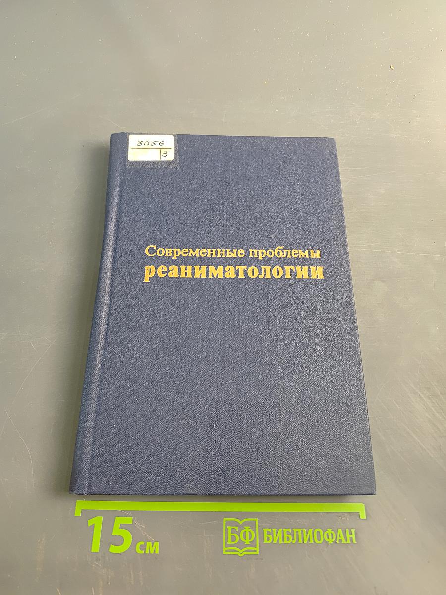 Современные проблемы реаниматологии