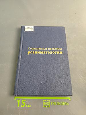 Современные проблемы реаниматологии