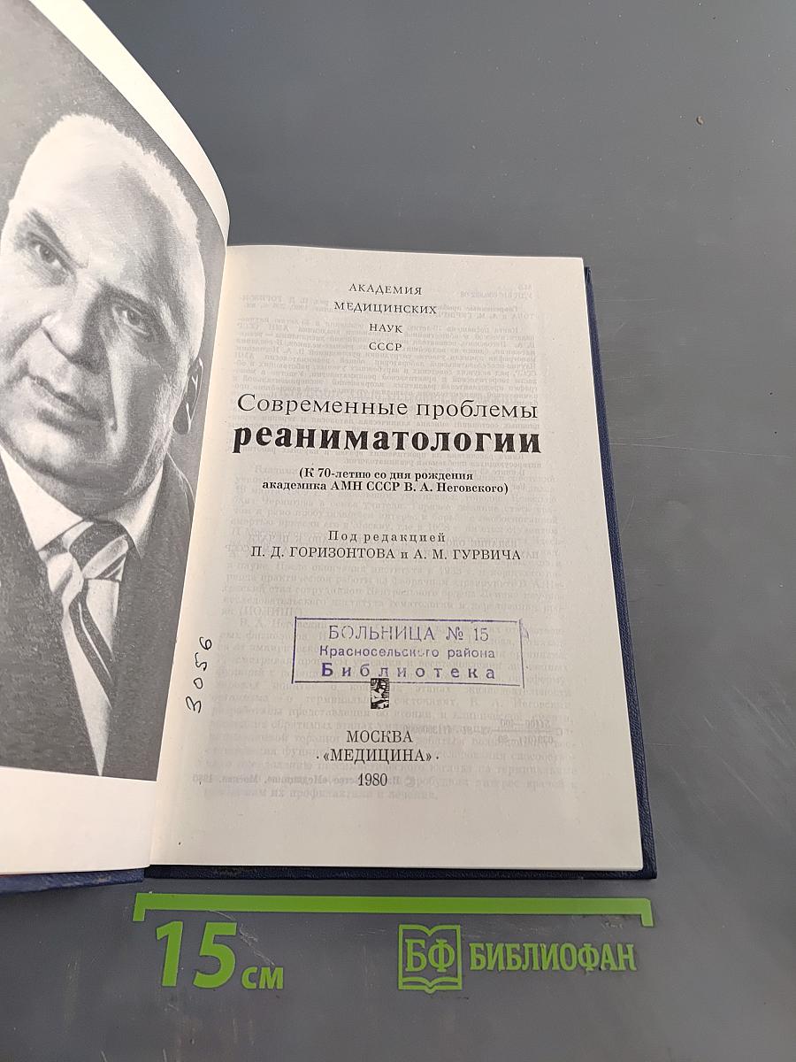 Современные проблемы реаниматологии