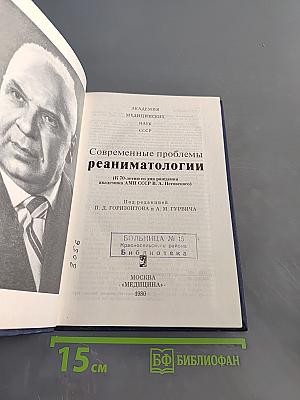 Современные проблемы реаниматологии