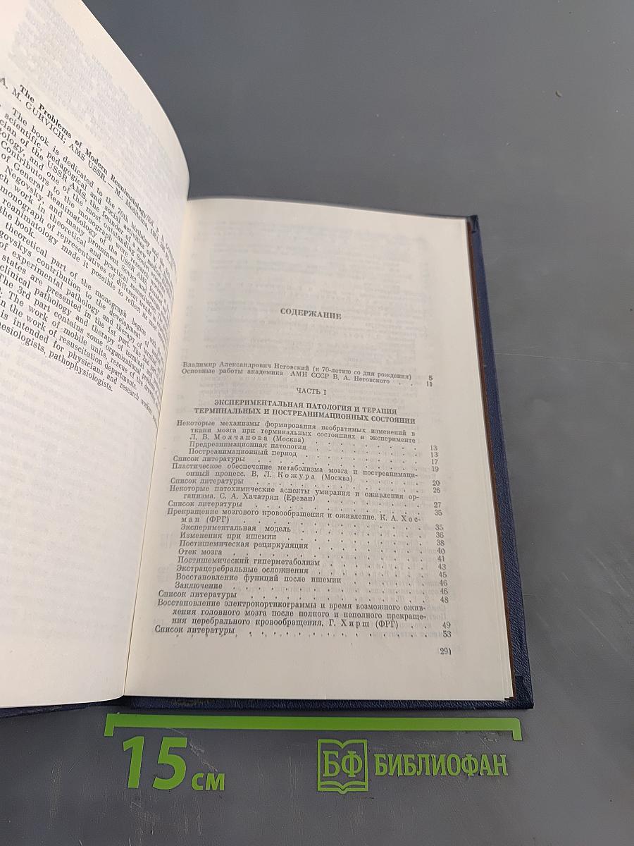 Современные проблемы реаниматологии