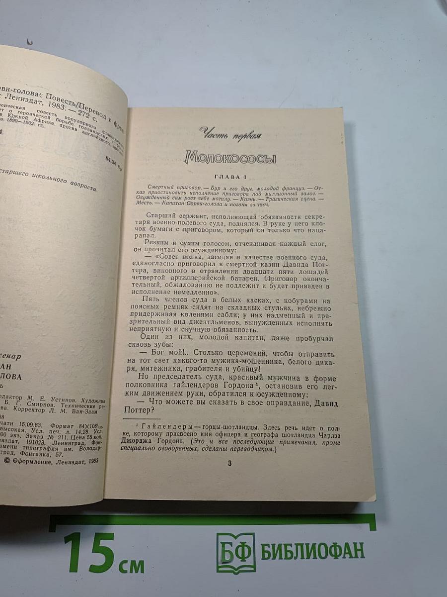 Капитан Сорви-голова