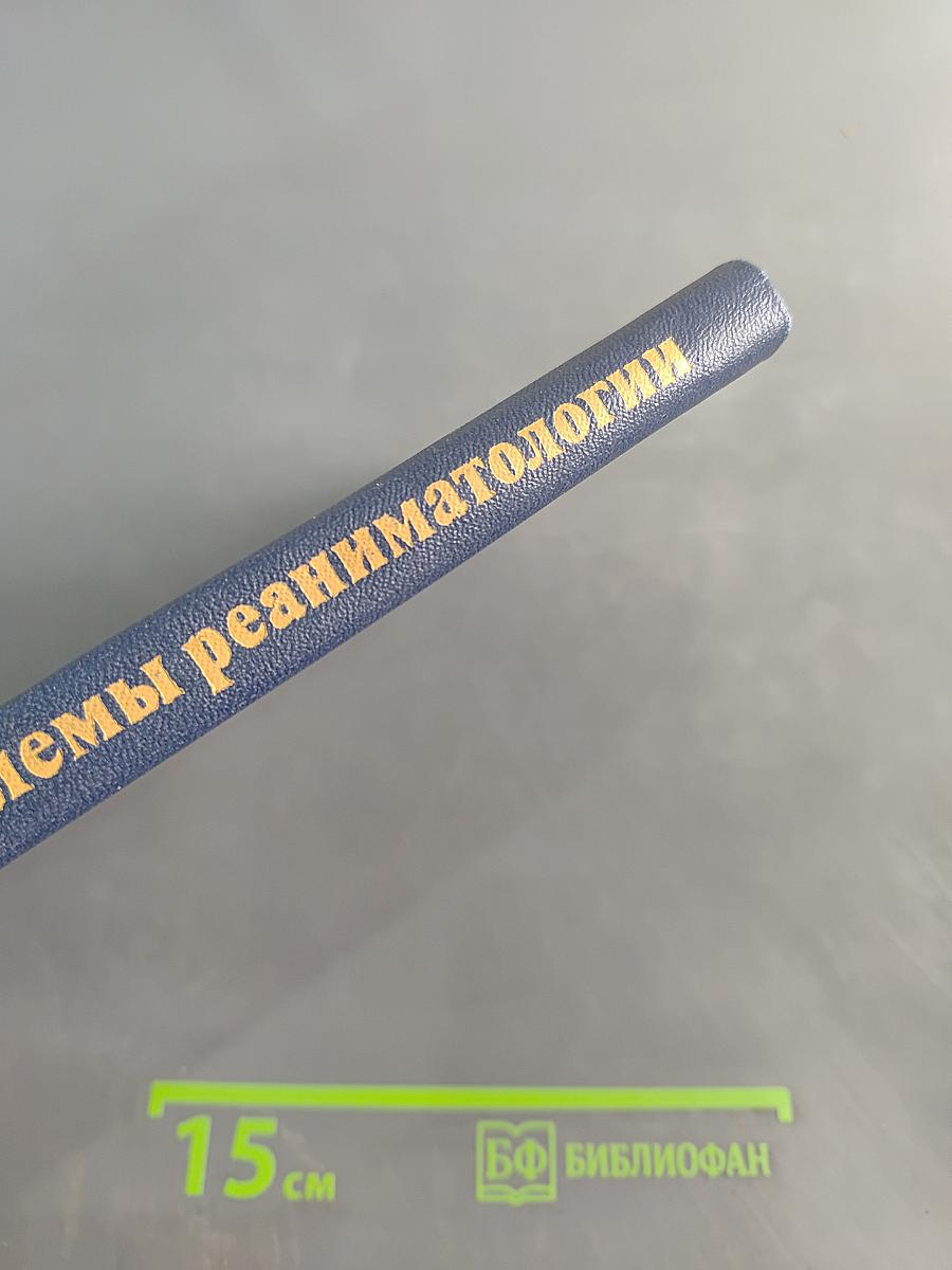 Современные проблемы реаниматологии