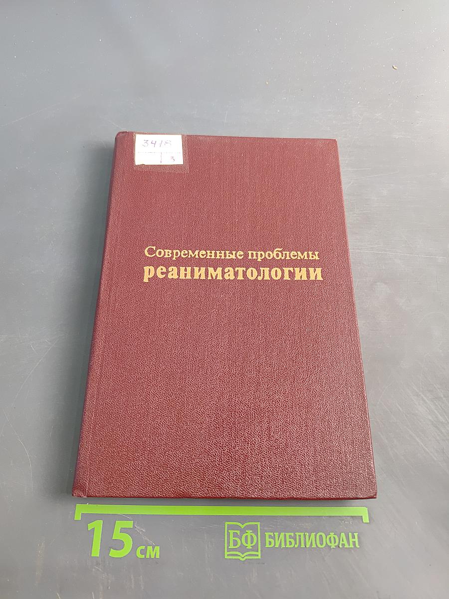 Современные проблемы реаниматологии