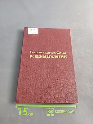 Современные проблемы реаниматологии