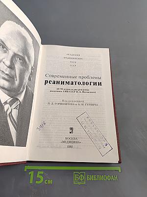 Современные проблемы реаниматологии