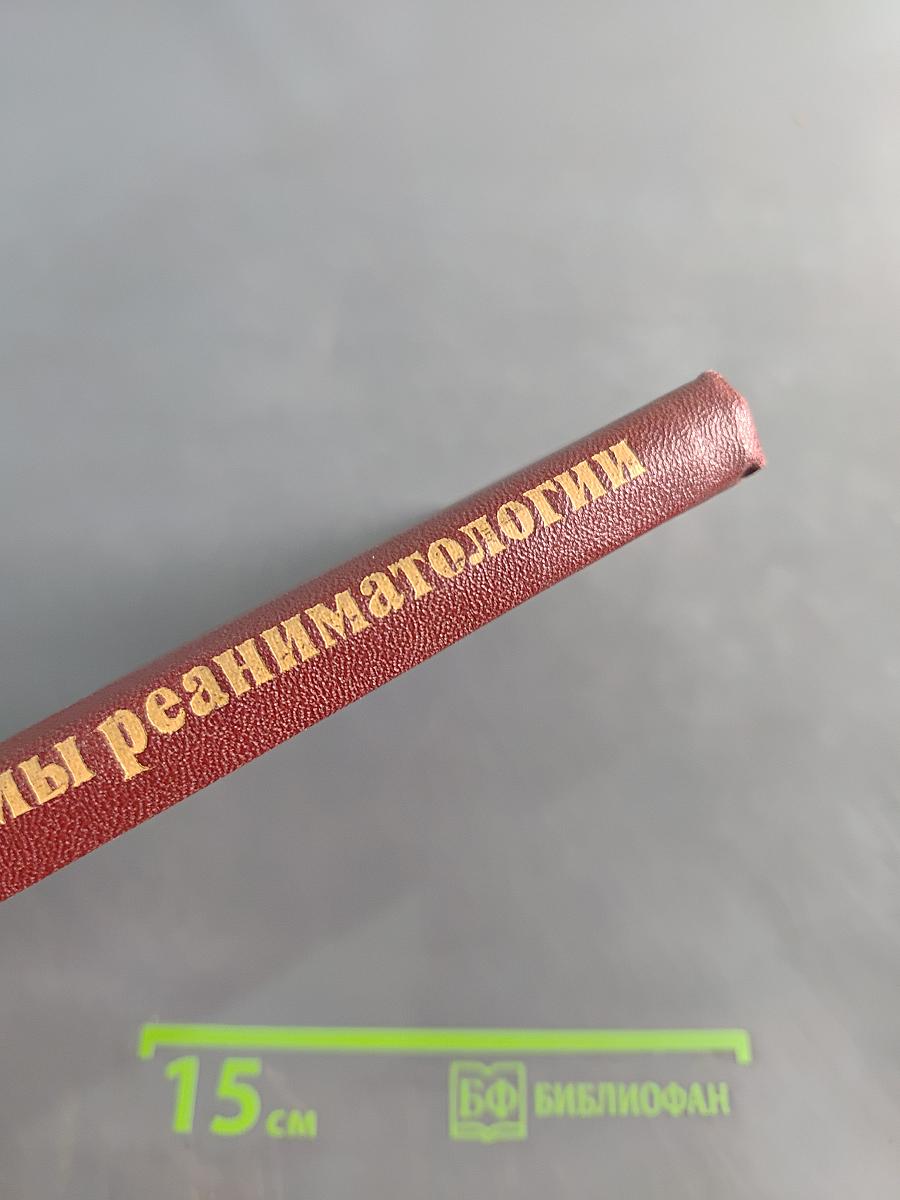 Современные проблемы реаниматологии