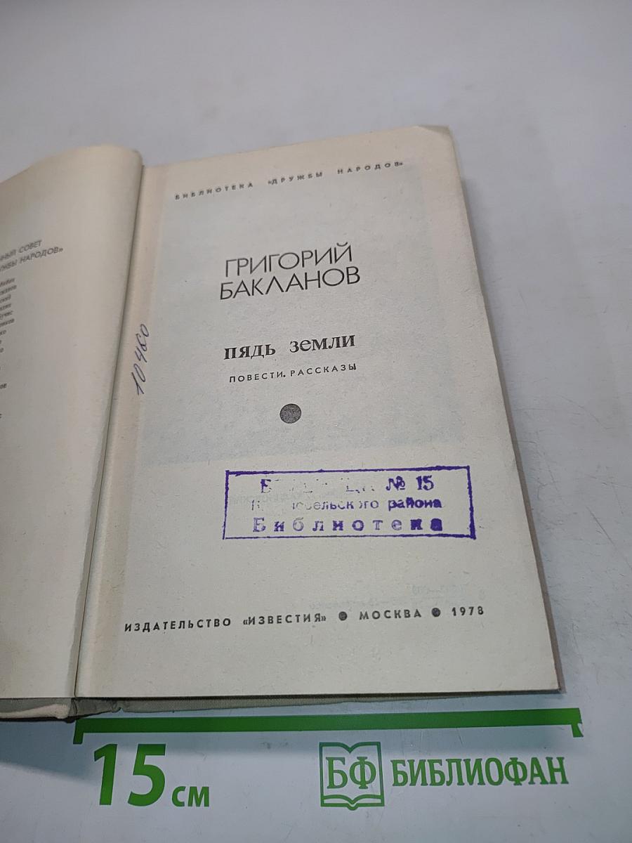 Пядь земли. Повести, рассказы