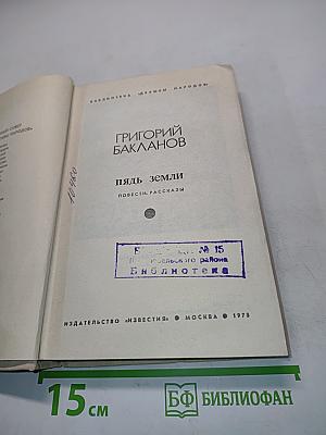 Пядь земли. Повести, рассказы