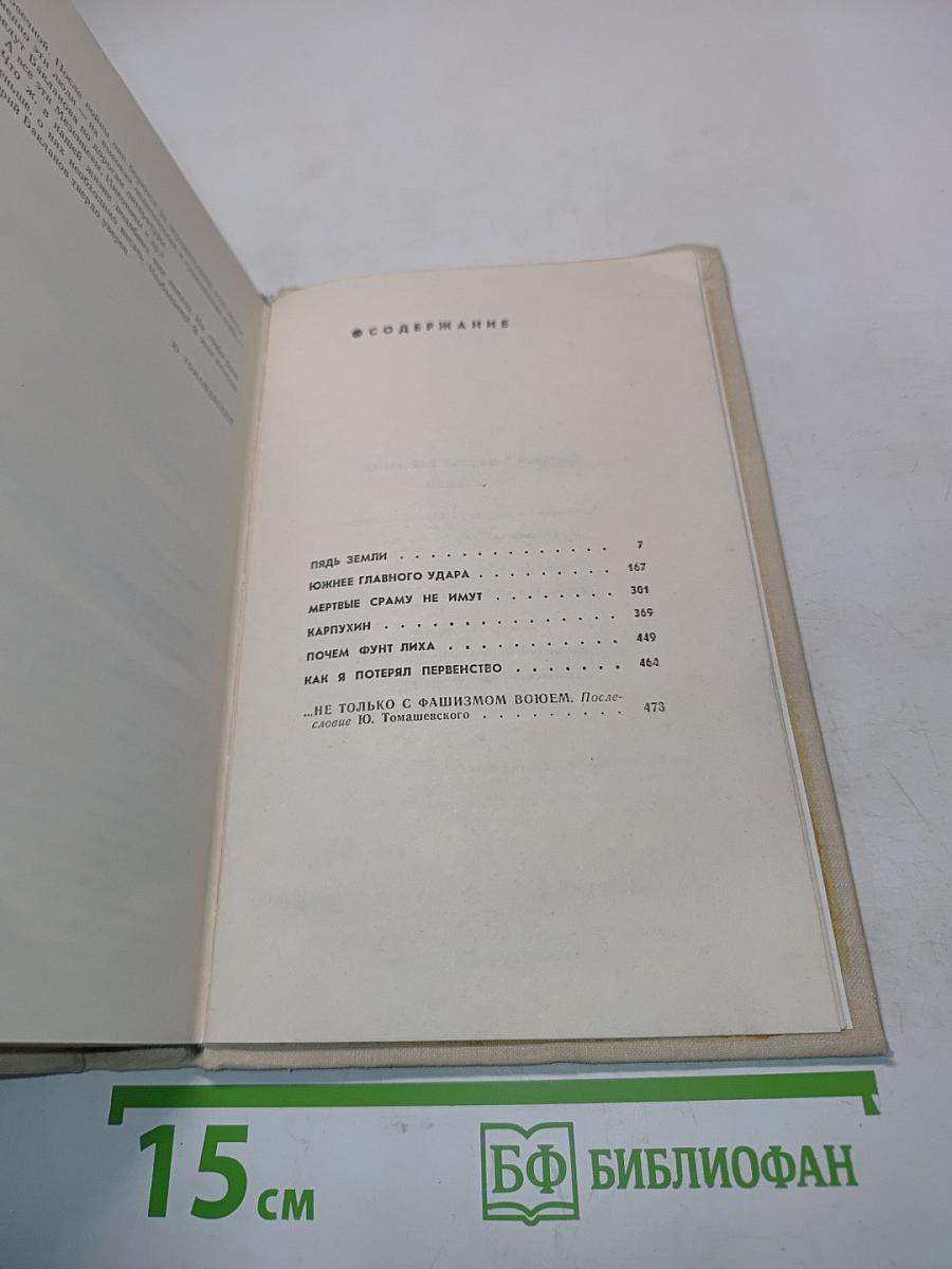 Пядь земли. Повести, рассказы