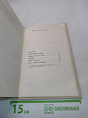 Пядь земли. Повести, рассказы