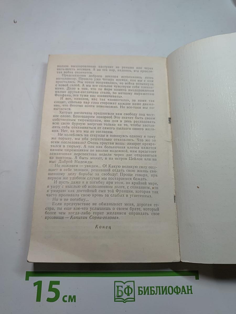 Капитан Сорви-голова