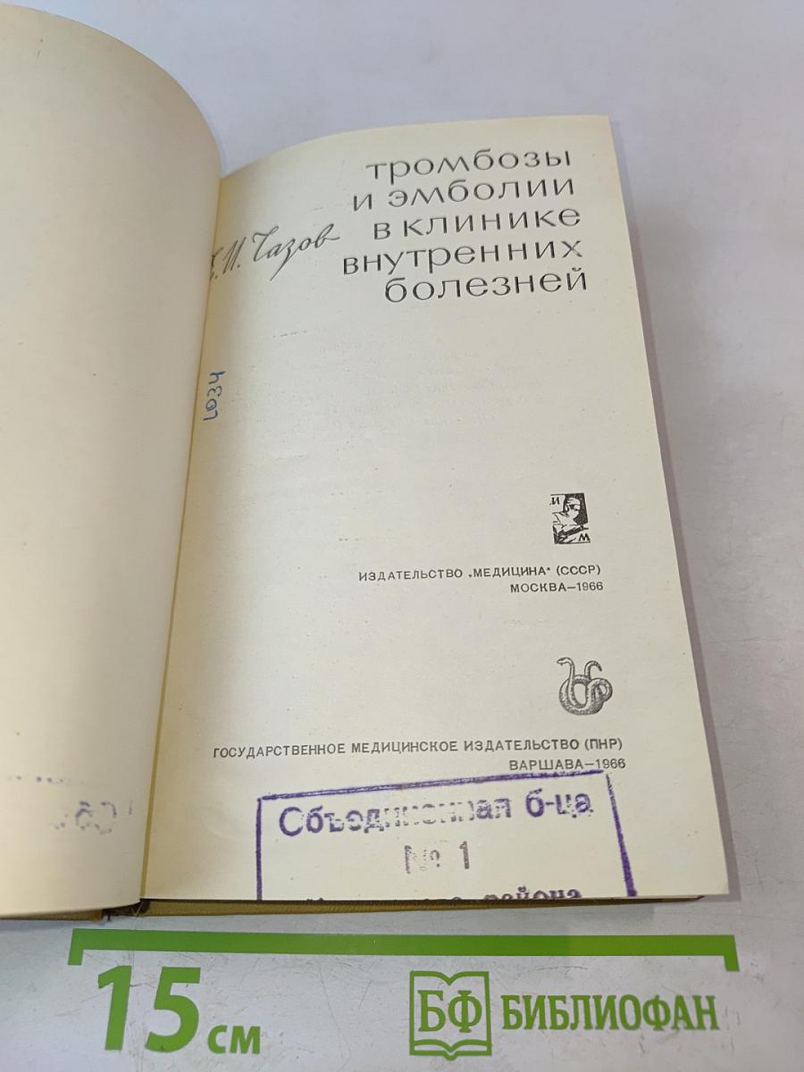 Тромбозы и эмболии в клинике внутренних болезней