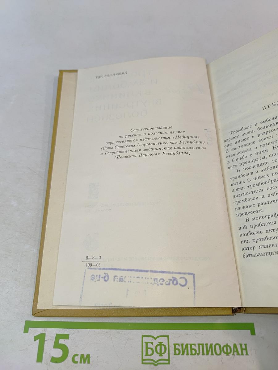 Тромбозы и эмболии в клинике внутренних болезней
