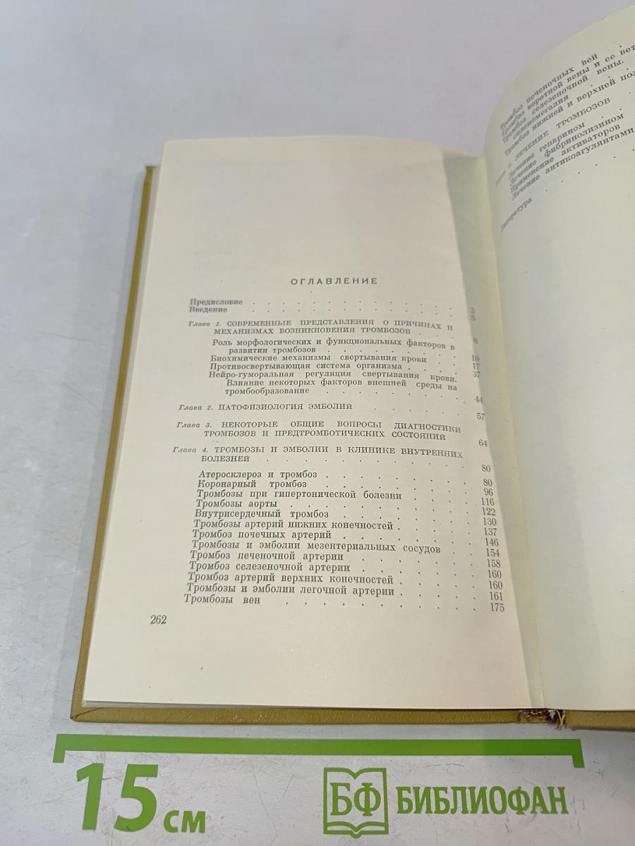 Тромбозы и эмболии в клинике внутренних болезней