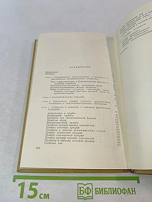 Тромбозы и эмболии в клинике внутренних болезней