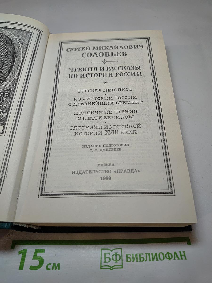 Чтения и рассказы по истории России