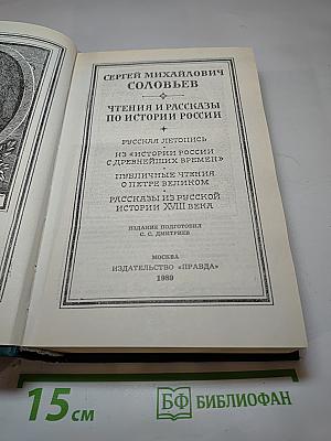 Чтения и рассказы по истории России