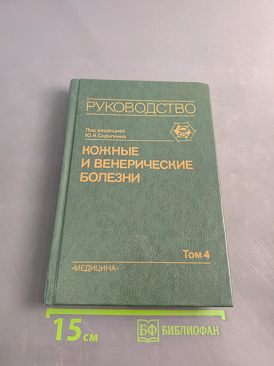 Кожные и венерические болезни. Руководство для врачей. Том 4