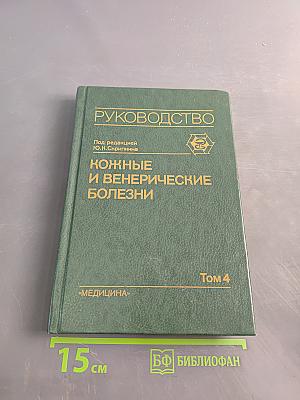 Кожные и венерические болезни. Руководство для врачей. Том 4