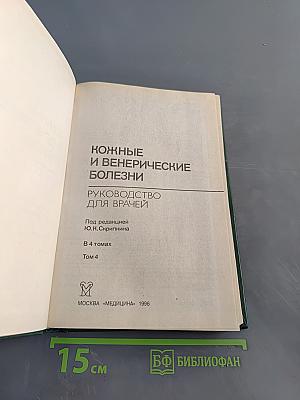 Кожные и венерические болезни. Руководство для врачей. Том 4