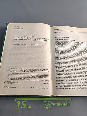 Кожные и венерические болезни. Руководство для врачей. Том 4