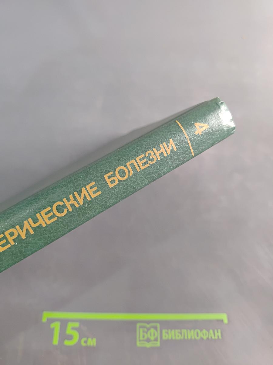Кожные и венерические болезни. Руководство для врачей. Том 4
