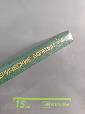 Кожные и венерические болезни. Руководство для врачей. Том 4