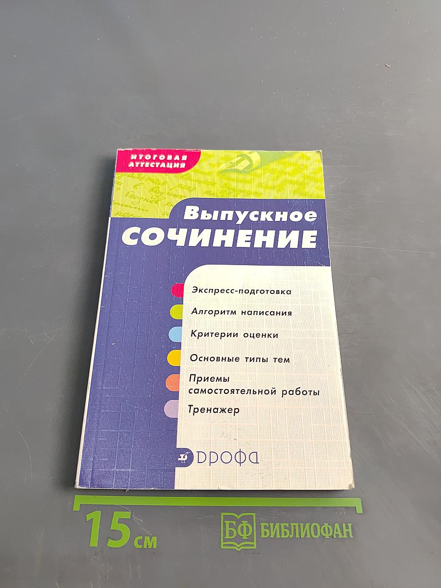 Выпускное сочинение