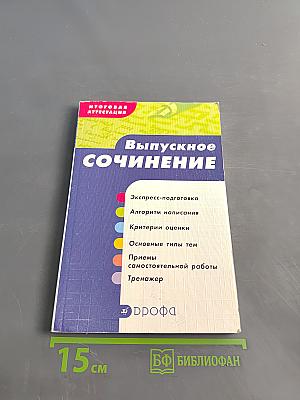 Выпускное сочинение
