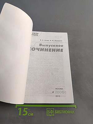 Выпускное сочинение
