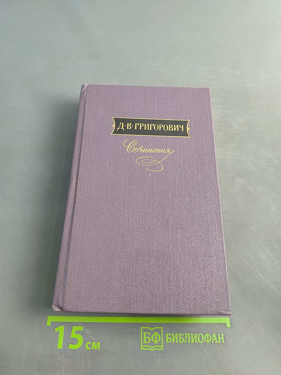 Сочинения в трех томах. Том второй. Повести и рассказы 1856-1892. Драматические произведения 1879-1991