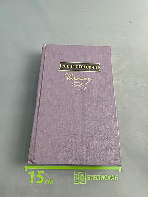 Сочинения в трех томах. Том второй. Повести и рассказы 1856-1892. Драматические произведения 1879-1991