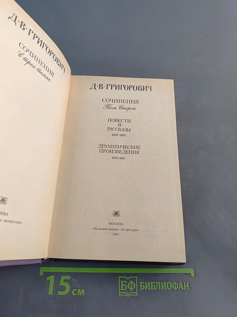 Сочинения в трех томах. Том второй. Повести и рассказы 1856-1892. Драматические произведения 1879-1991