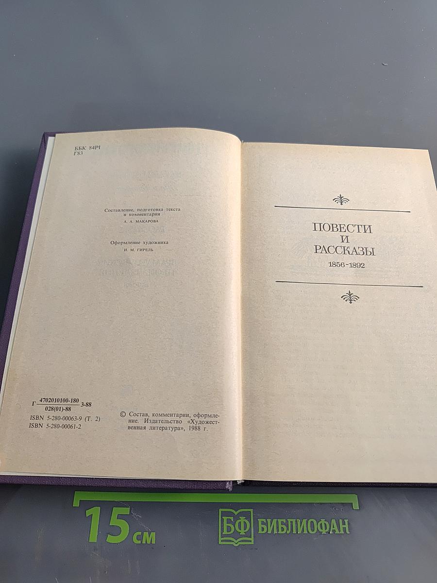 Сочинения в трех томах. Том второй. Повести и рассказы 1856-1892. Драматические произведения 1879-1991