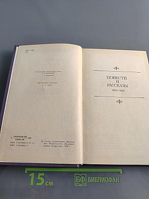 Сочинения в трех томах. Том второй. Повести и рассказы 1856-1892. Драматические произведения 1879-1991