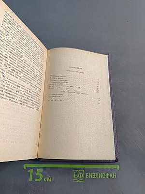 Сочинения в трех томах. Том второй. Повести и рассказы 1856-1892. Драматические произведения 1879-1991