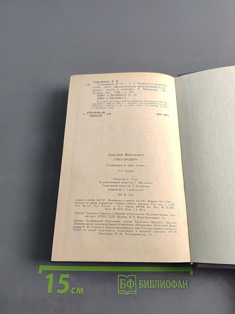 Сочинения в трех томах. Том второй. Повести и рассказы 1856-1892. Драматические произведения 1879-1991