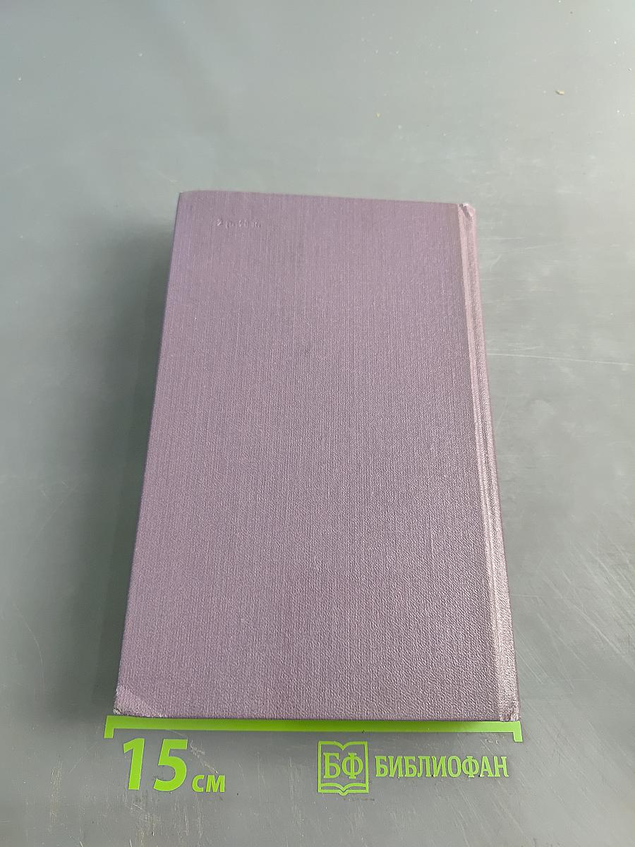 Сочинения в трех томах. Том второй. Повести и рассказы 1856-1892. Драматические произведения 1879-1991