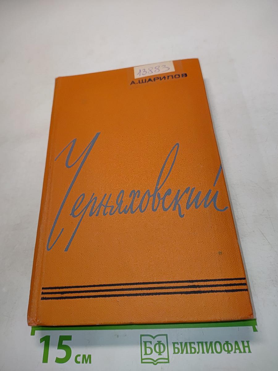 Черняховский