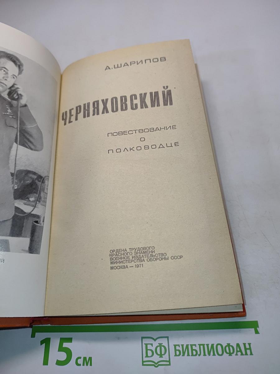 Черняховский