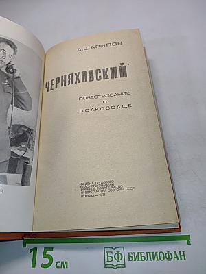 Черняховский