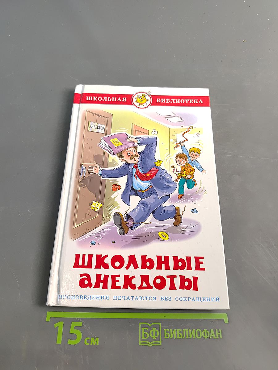 Школьные анекдоты
