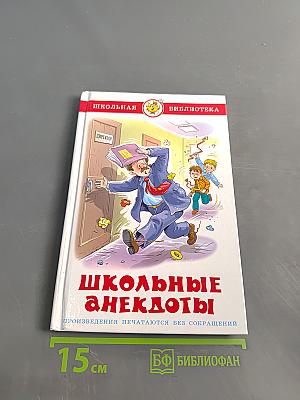 Школьные анекдоты
