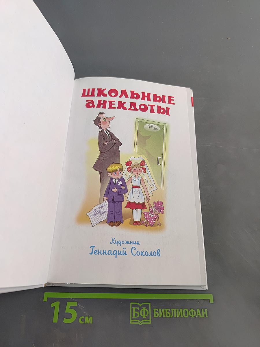 Школьные анекдоты