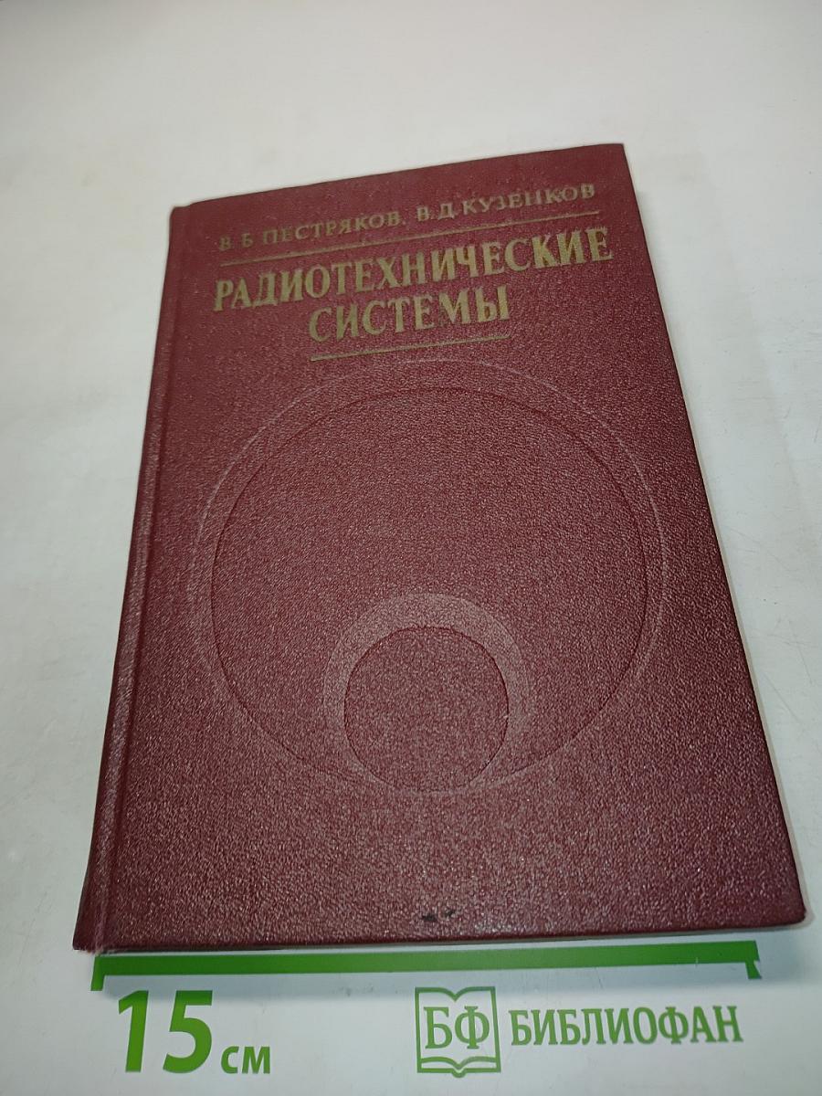 Радиотехнические системы