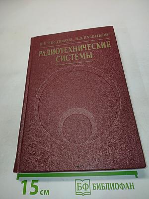 Радиотехнические системы