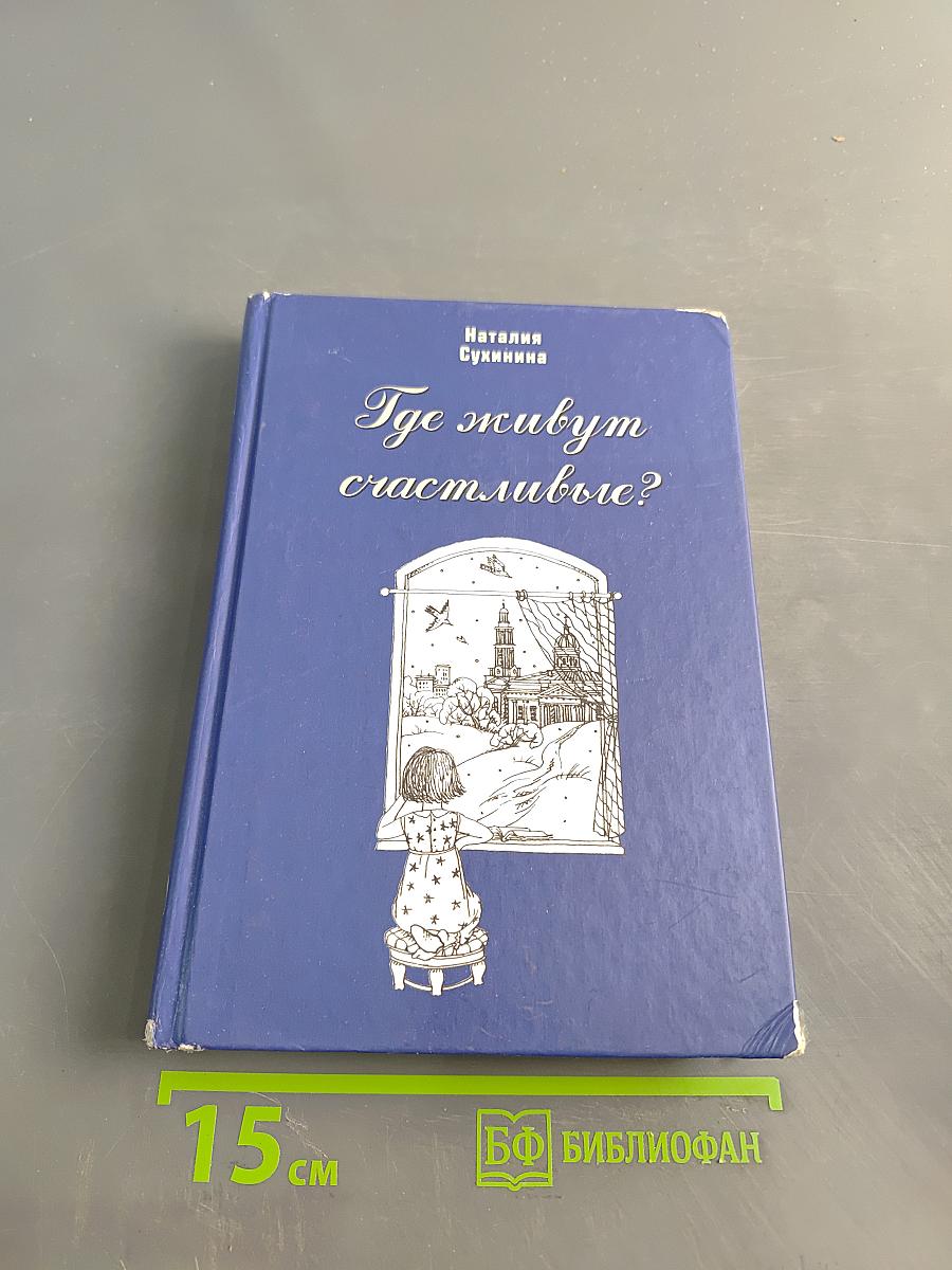 Где живут счастливые?
