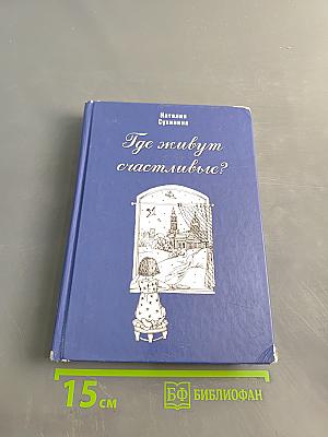 Где живут счастливые?