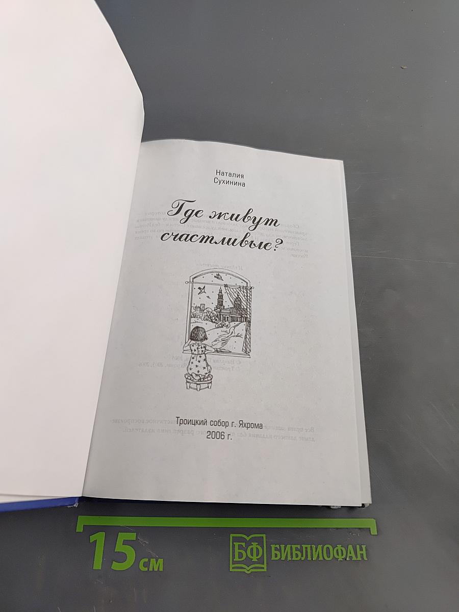 Где живут счастливые?